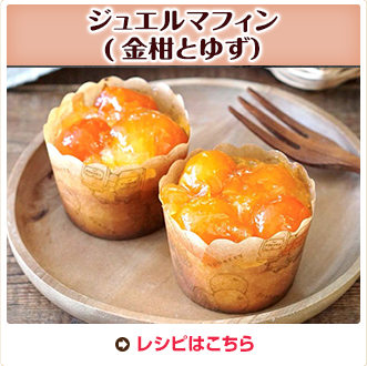 ジュエルマフィン(金柑とゆず）