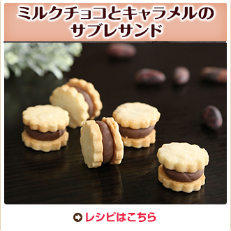 ミルクチョコとキャラメルのサブレサンド
