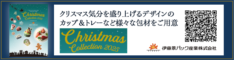 クリスマスコレクション　伊藤景パック産業株式会社
