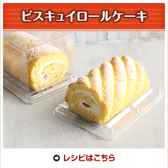 ビスキュイロールケーキ