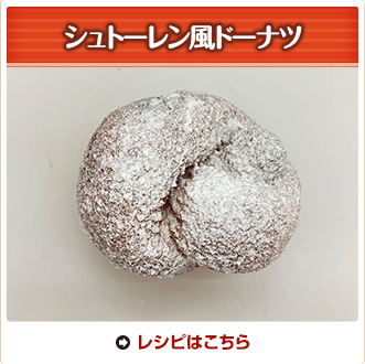 シュトーレン風ドーナツ