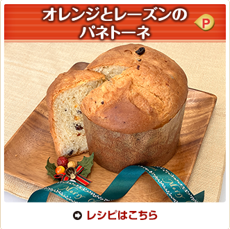 オレンジとレーズンのパネトーネ
