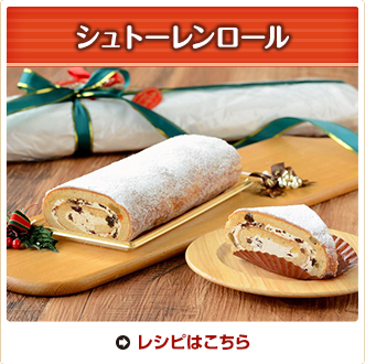 シュトーレンロール