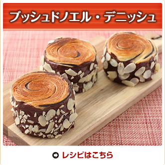 ブッシュドノエル・デニッシュ