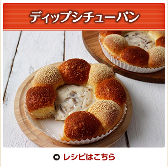 ディップシチューパン