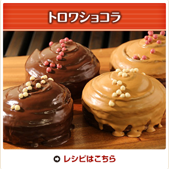 トロワショコラ