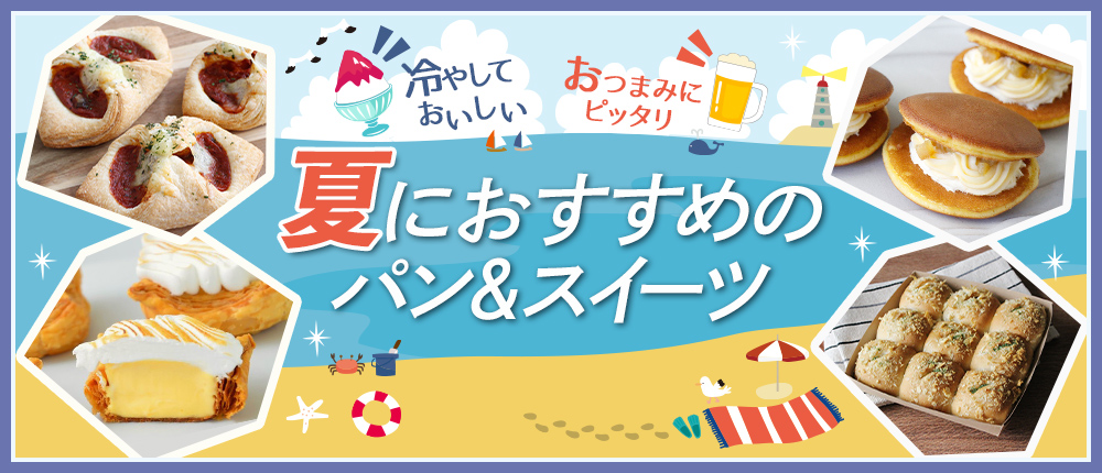 冷やしておいしい　おつまみにぴったり　夏におすすめのパン&スイーツ