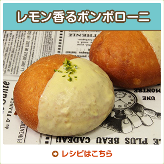 レモン香るボンボローニ