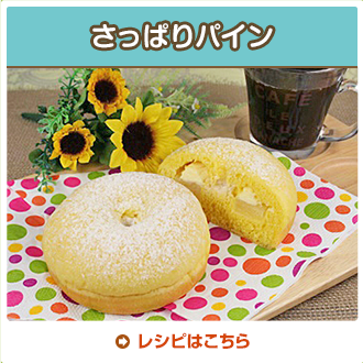 さっぱりパイン