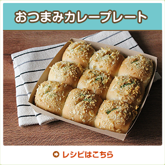 おつまみカレープレート