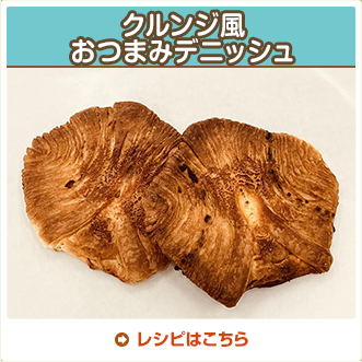 クルンジ風おつまみデニッシュ