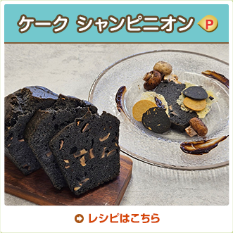 ケーク シャンピニオン