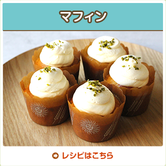 マフィン