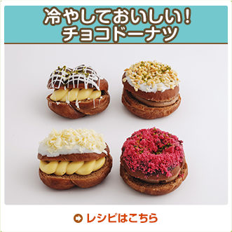 冷やしておいしい！チョコドーナツ