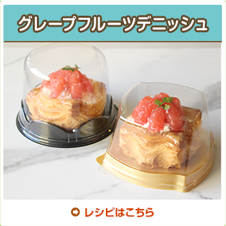 グレープフルーツデニッシュ