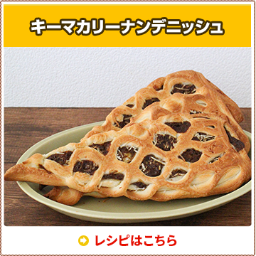 キーマカリーナンデニッシュ