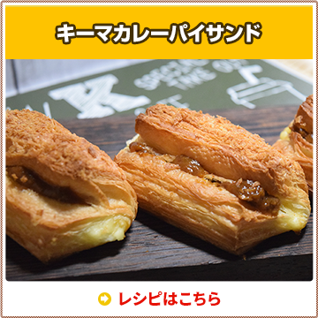 キーマカレーパイサンド