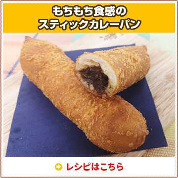 もちもち食感のスティックカレーパン