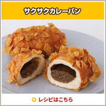サクサクカレーパン