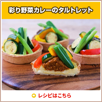 彩り野菜カレーのタルトレット