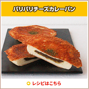 パリパリチーズカレーパン