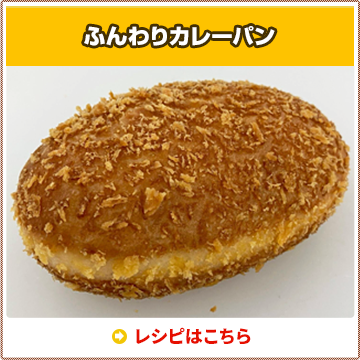 ふんわりカレーパン