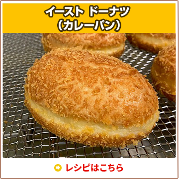 イースト ドーナツ（カレーパン）