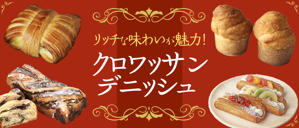リッチな味わいが魅力！クロワッサン・デニッシュ