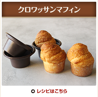 クロワッサンマフィン