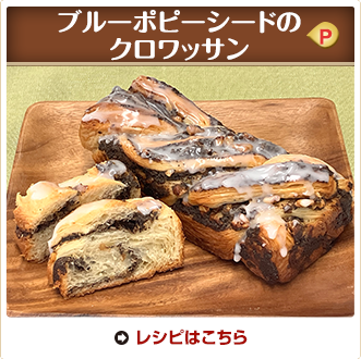 ブルーポピーシードのクロワッサン