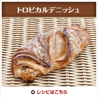 トロピカルデニッシュ
