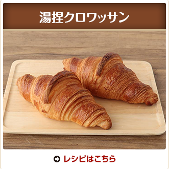 湯捏クロワッサン