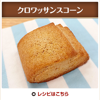 クロワッサンスコーン
