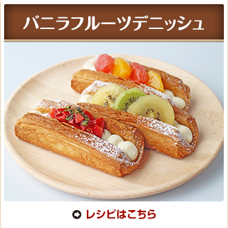 バニラフルーツデニッシュ
