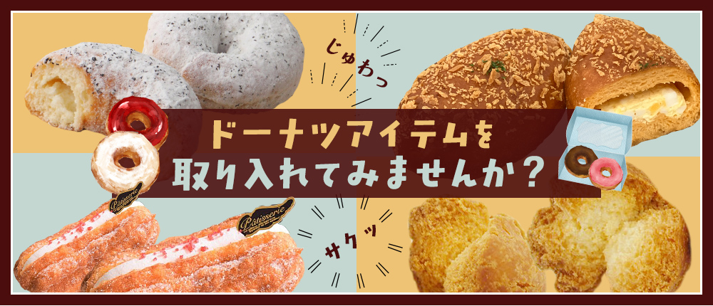 ドーナツアイテムを取り入れてみませんか？