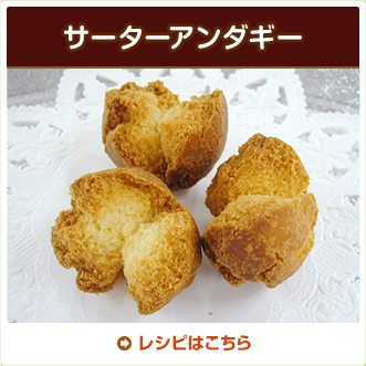 サーターアンダギー