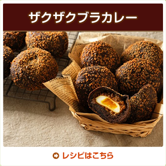 ザクザクブラカレー