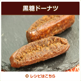 黒糖ドーナツ