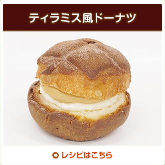 ティラミス風ドーナツ