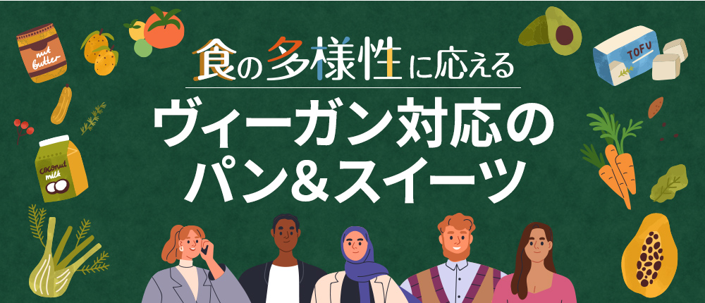 食の多様性に応える ヴィーガン対応のパン&スイーツ