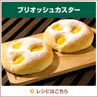 ブリオッシュカスター