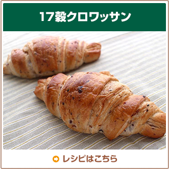 17穀クロワッサン