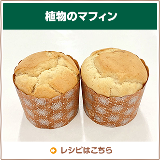 植物のマフィン