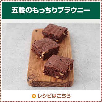 五穀のもっちりブラウニー