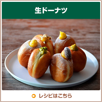 生ドーナツ