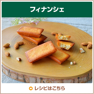 フィナンシェ