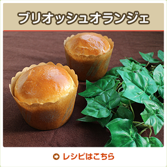 ブリオッシュオランジェ