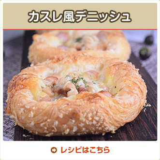 カスレ風デニッシュ