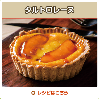 タルトロレーヌ