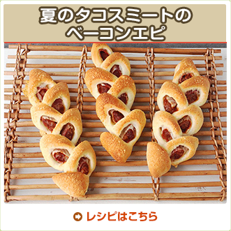 夏のタコスミートのベーコンエピ